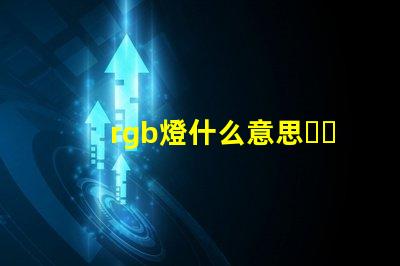 rgb燈什么意思？
